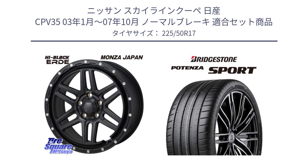 ニッサン スカイラインクーペ 日産 CPV35 03年1月～07年10月 ノーマルブレーキ 用セット商品です。HI-BLOCK ERDE 17インチ と 23年製 XL POTENZA SPORT 並行 225/50R17 の組合せ商品です。