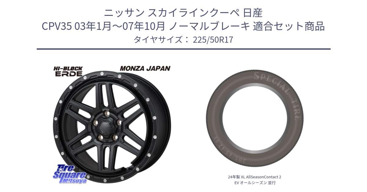 ニッサン スカイラインクーペ 日産 CPV35 03年1月～07年10月 ノーマルブレーキ 用セット商品です。HI-BLOCK ERDE 17インチ と 24年製 XL AllSeasonContact 2 EV オールシーズン 並行 225/50R17 の組合せ商品です。