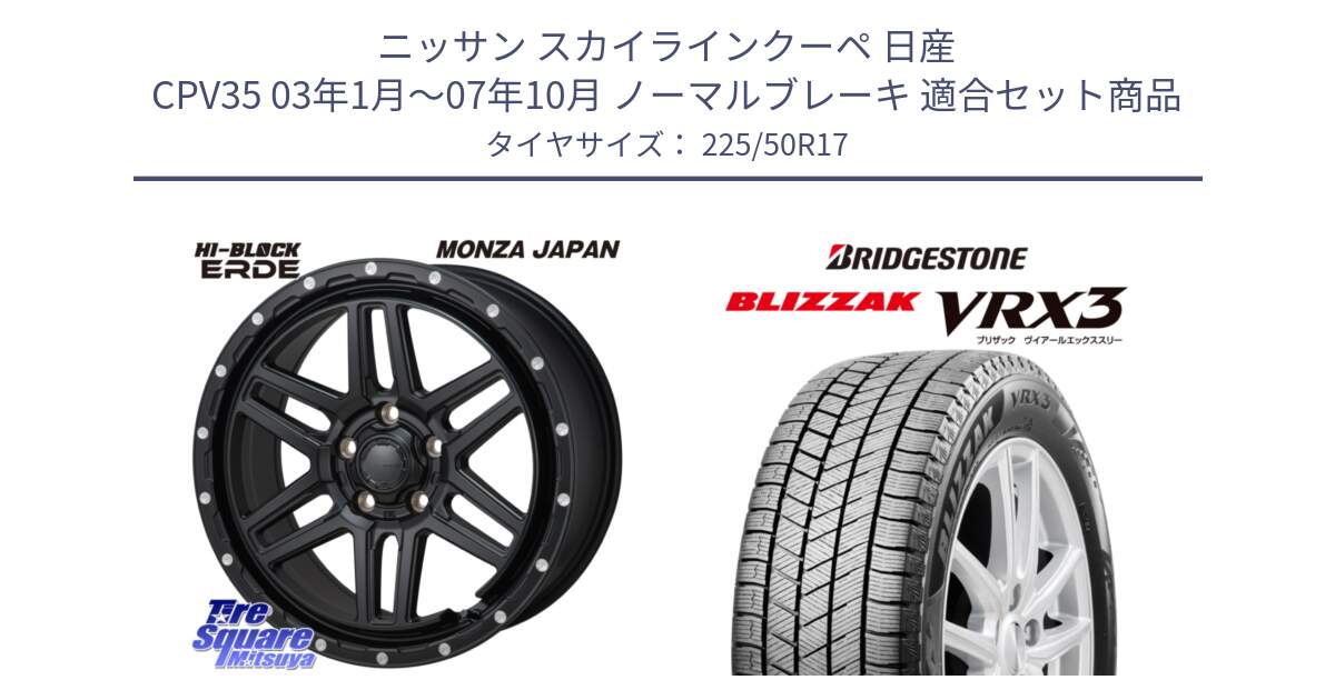 ニッサン スカイラインクーペ 日産 CPV35 03年1月～07年10月 ノーマルブレーキ 用セット商品です。HI-BLOCK ERDE 17インチ と ブリザック BLIZZAK VRX3 スタッドレス 225/50R17 の組合せ商品です。