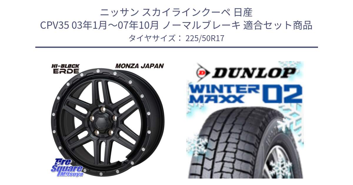 ニッサン スカイラインクーペ 日産 CPV35 03年1月～07年10月 ノーマルブレーキ 用セット商品です。HI-BLOCK ERDE 17インチ と ウィンターマックス02 WM02 XL ダンロップ スタッドレス 225/50R17 の組合せ商品です。