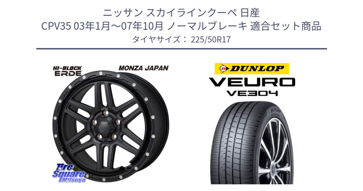 ニッサン スカイラインクーペ 日産 CPV35 03年1月～07年10月 ノーマルブレーキ 用セット商品です。HI-BLOCK ERDE 17インチ と ダンロップ VEURO VE304 サマータイヤ 225/50R17 の組合せ商品です。