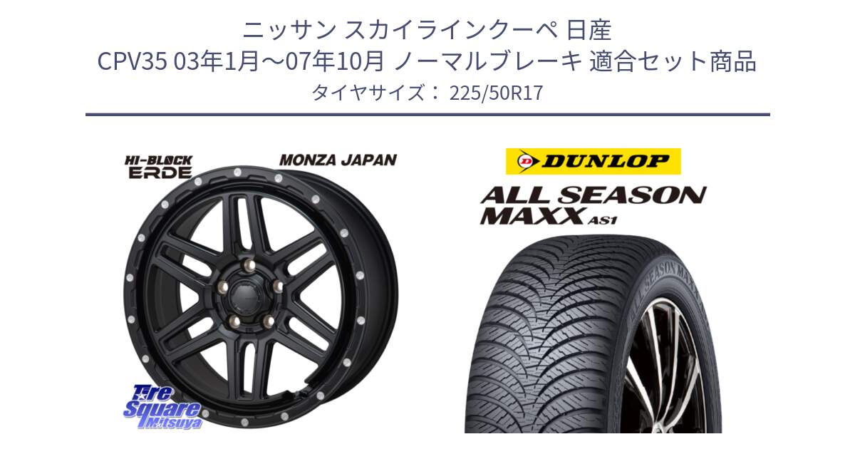 ニッサン スカイラインクーペ 日産 CPV35 03年1月～07年10月 ノーマルブレーキ 用セット商品です。HI-BLOCK ERDE 17インチ と ダンロップ ALL SEASON MAXX AS1 オールシーズン 225/50R17 の組合せ商品です。