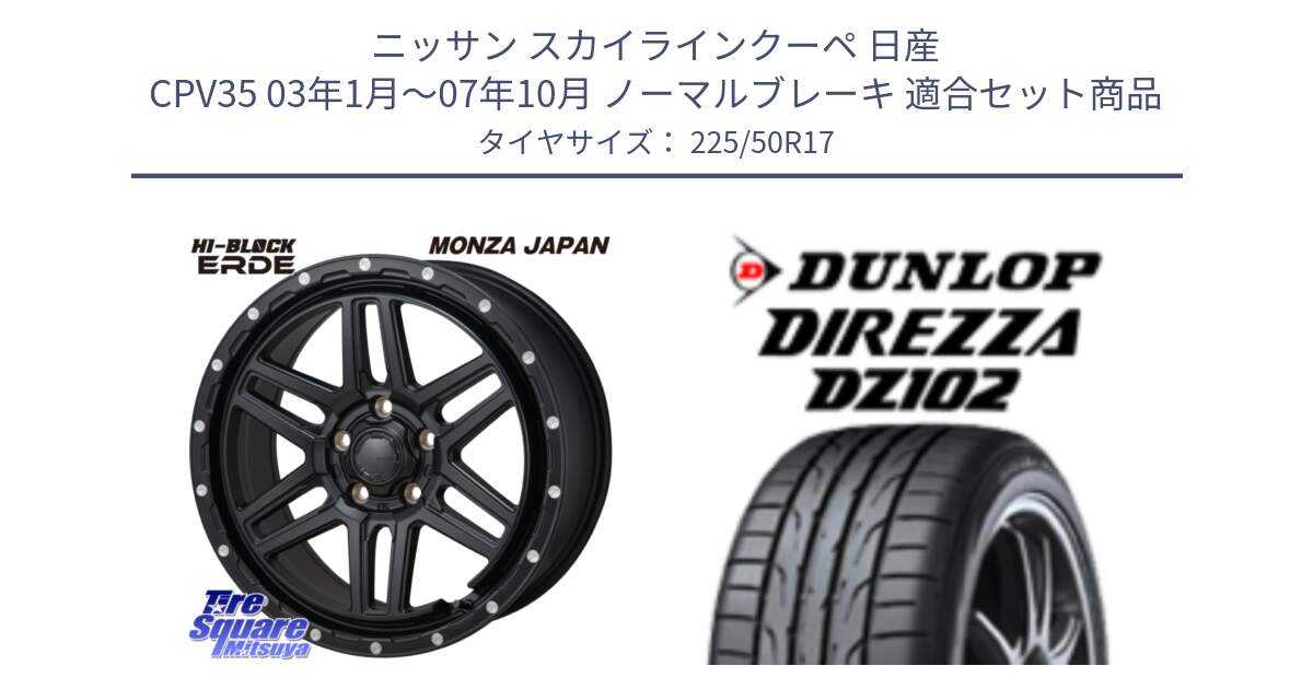 ニッサン スカイラインクーペ 日産 CPV35 03年1月～07年10月 ノーマルブレーキ 用セット商品です。HI-BLOCK ERDE 17インチ と ダンロップ ディレッツァ DZ102 DIREZZA サマータイヤ 225/50R17 の組合せ商品です。