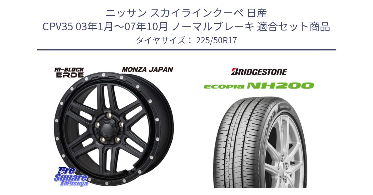 ニッサン スカイラインクーペ 日産 CPV35 03年1月～07年10月 ノーマルブレーキ 用セット商品です。HI-BLOCK ERDE 17インチ と ECOPIA NH200 エコピア サマータイヤ 225/50R17 の組合せ商品です。