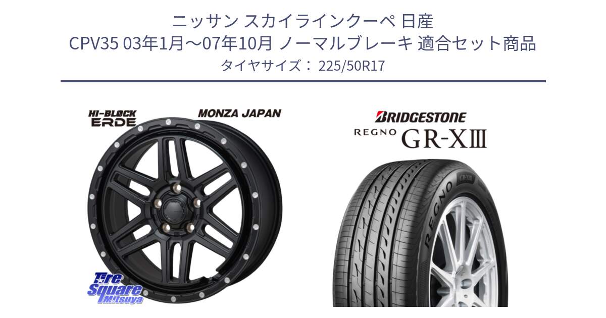 ニッサン スカイラインクーペ 日産 CPV35 03年1月～07年10月 ノーマルブレーキ 用セット商品です。HI-BLOCK ERDE 17インチ と レグノ GR-X3 GRX3 サマータイヤ 225/50R17 の組合せ商品です。