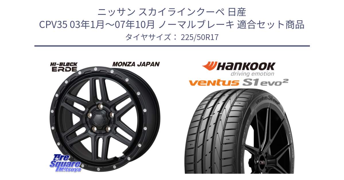 ニッサン スカイラインクーペ 日産 CPV35 03年1月～07年10月 ノーマルブレーキ 用セット商品です。HI-BLOCK ERDE 17インチ と 23年製 MO ventus S1 evo2 K117 メルセデスベンツ承認 並行 225/50R17 の組合せ商品です。