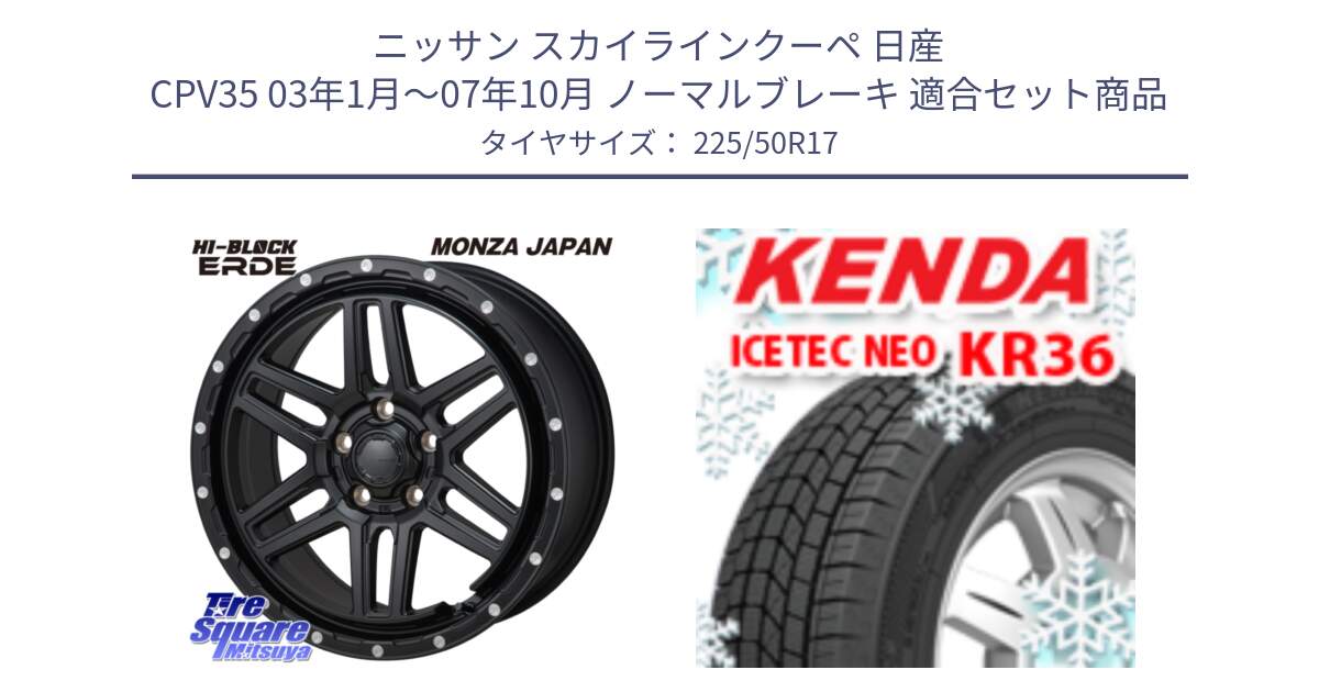 ニッサン スカイラインクーペ 日産 CPV35 03年1月～07年10月 ノーマルブレーキ 用セット商品です。HI-BLOCK ERDE 17インチ と ケンダ KR36 ICETEC NEO アイステックネオ 2024年製 スタッドレスタイヤ 225/50R17 の組合せ商品です。