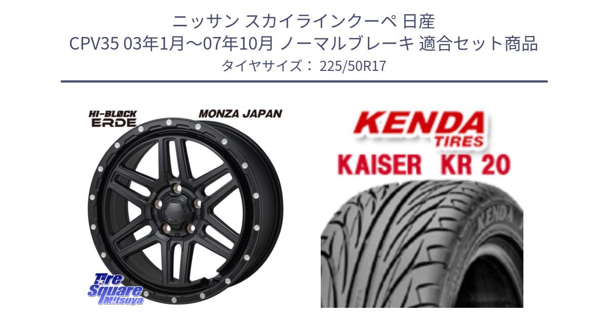 ニッサン スカイラインクーペ 日産 CPV35 03年1月～07年10月 ノーマルブレーキ 用セット商品です。HI-BLOCK ERDE 17インチ と ケンダ カイザー KR20 サマータイヤ 225/50R17 の組合せ商品です。