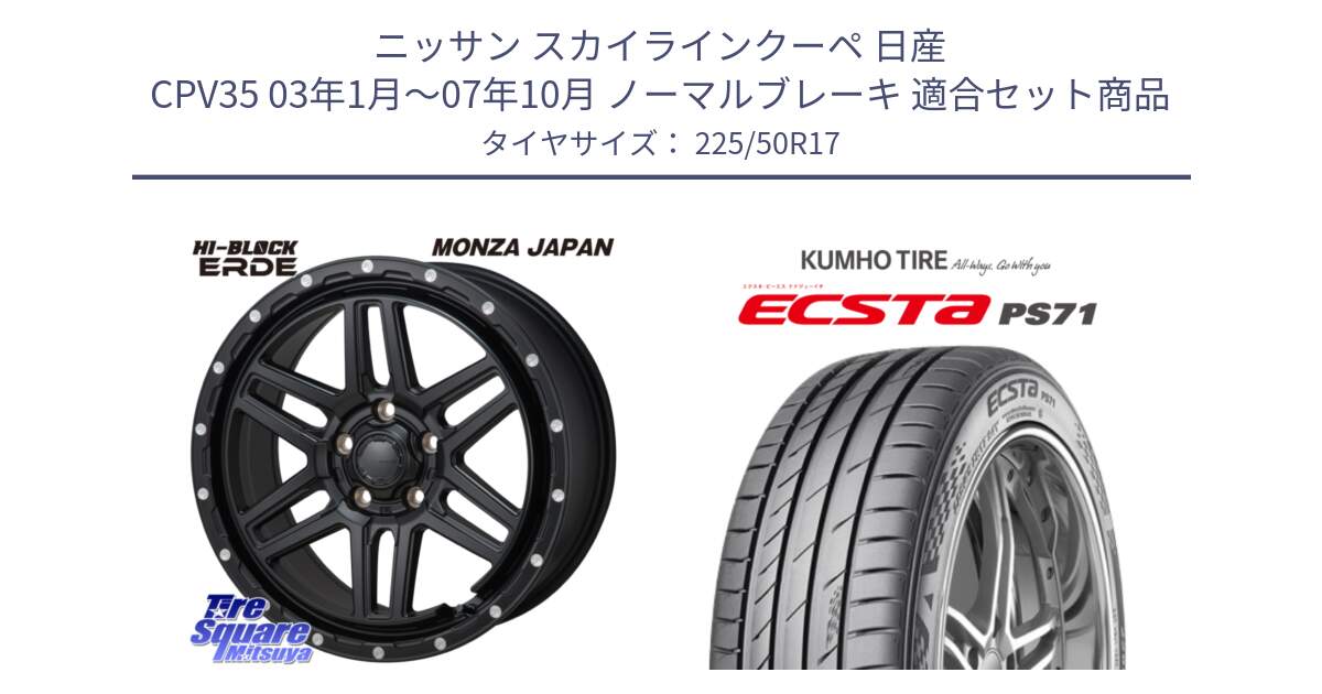 ニッサン スカイラインクーペ 日産 CPV35 03年1月～07年10月 ノーマルブレーキ 用セット商品です。HI-BLOCK ERDE 17インチ と ECSTA PS71 エクスタ サマータイヤ 225/50R17 の組合せ商品です。