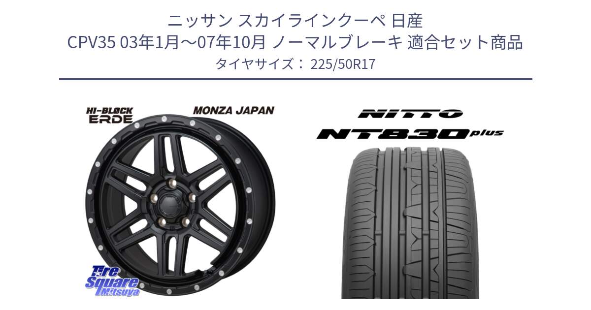 ニッサン スカイラインクーペ 日産 CPV35 03年1月～07年10月 ノーマルブレーキ 用セット商品です。HI-BLOCK ERDE 17インチ と ニットー NT830 plus サマータイヤ 225/50R17 の組合せ商品です。