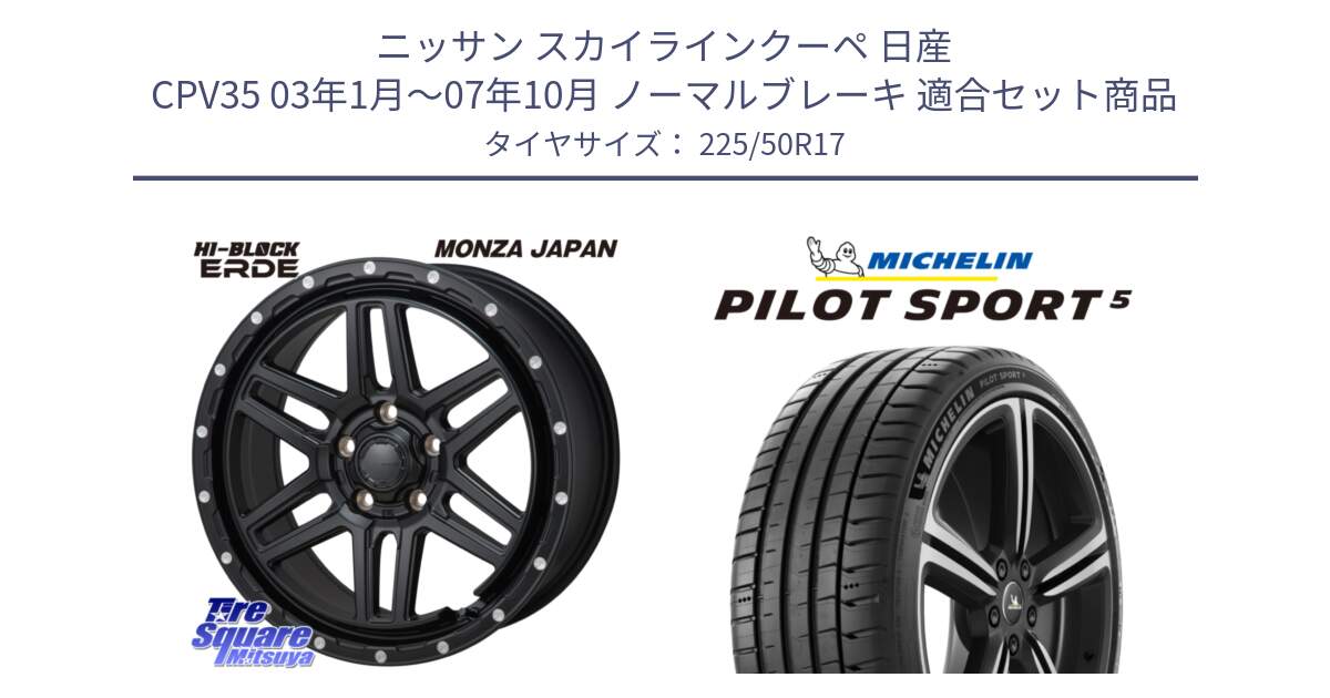 ニッサン スカイラインクーペ 日産 CPV35 03年1月～07年10月 ノーマルブレーキ 用セット商品です。HI-BLOCK ERDE 17インチ と PILOT SPORT5 パイロットスポーツ5 (98Y) XL 正規 225/50R17 の組合せ商品です。