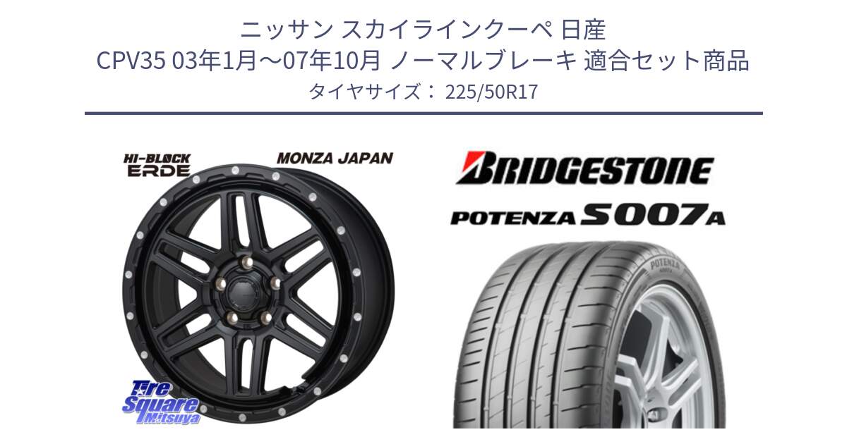 ニッサン スカイラインクーペ 日産 CPV35 03年1月～07年10月 ノーマルブレーキ 用セット商品です。HI-BLOCK ERDE 17インチ と POTENZA ポテンザ S007A 【正規品】 サマータイヤ 225/50R17 の組合せ商品です。