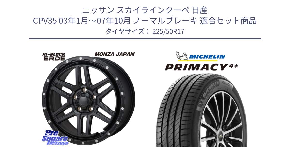 ニッサン スカイラインクーペ 日産 CPV35 03年1月～07年10月 ノーマルブレーキ 用セット商品です。HI-BLOCK ERDE 17インチ と PRIMACY4+ プライマシー4+ 98Y XL DT 正規 225/50R17 の組合せ商品です。