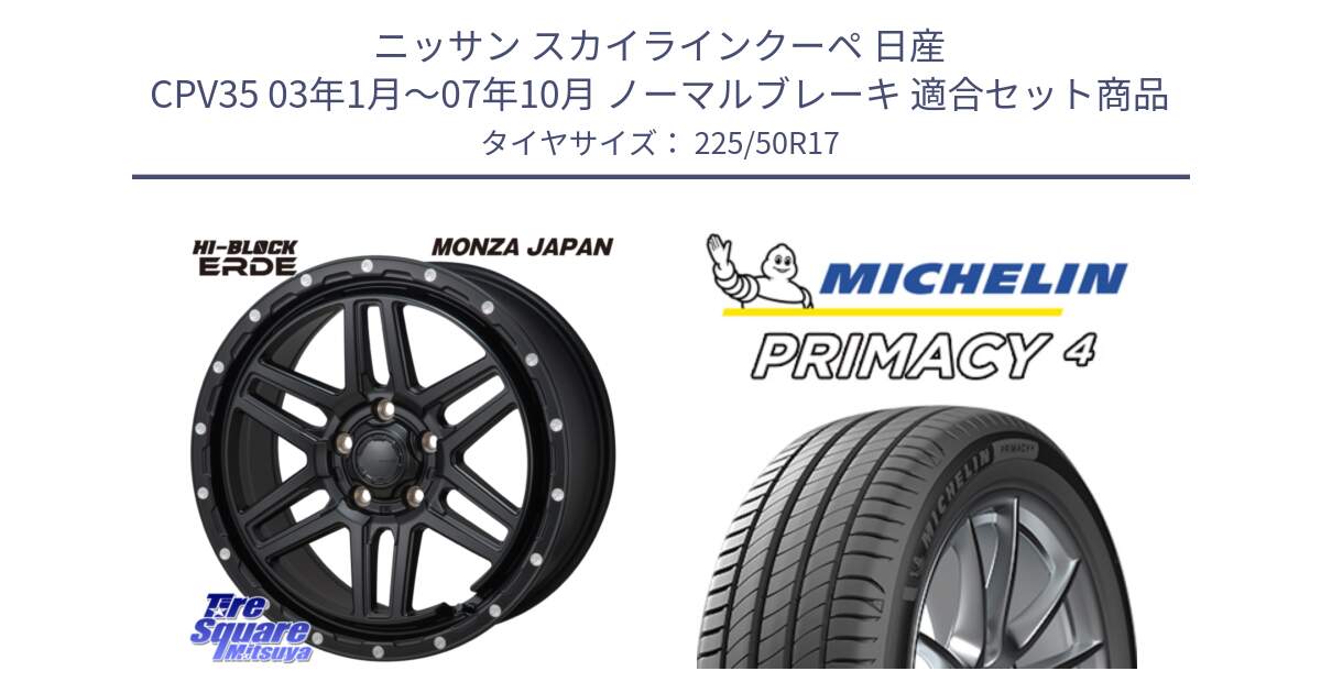 ニッサン スカイラインクーペ 日産 CPV35 03年1月～07年10月 ノーマルブレーキ 用セット商品です。HI-BLOCK ERDE 17インチ と PRIMACY4 プライマシー4 94Y MO 正規 225/50R17 の組合せ商品です。