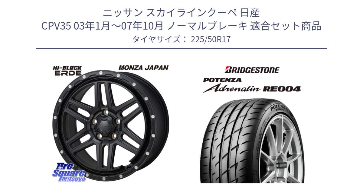 ニッサン スカイラインクーペ 日産 CPV35 03年1月～07年10月 ノーマルブレーキ 用セット商品です。HI-BLOCK ERDE 17インチ と ポテンザ アドレナリン RE004 【国内正規品】サマータイヤ 225/50R17 の組合せ商品です。