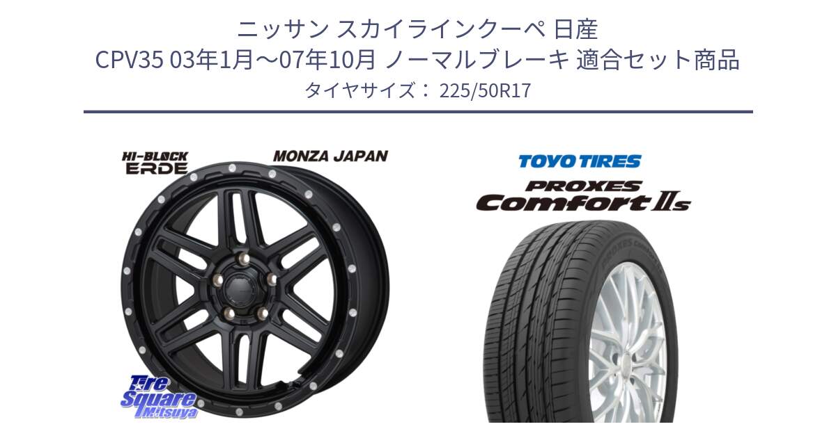 ニッサン スカイラインクーペ 日産 CPV35 03年1月～07年10月 ノーマルブレーキ 用セット商品です。HI-BLOCK ERDE 17インチ と トーヨー PROXES Comfort2s プロクセス コンフォート2s サマータイヤ 225/50R17 の組合せ商品です。