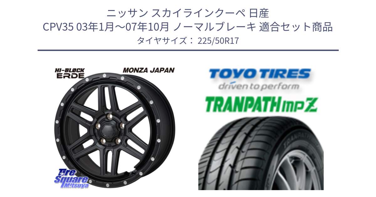 ニッサン スカイラインクーペ 日産 CPV35 03年1月～07年10月 ノーマルブレーキ 用セット商品です。HI-BLOCK ERDE 17インチ と トーヨー トランパス MPZ ミニバン TRANPATH サマータイヤ 225/50R17 の組合せ商品です。