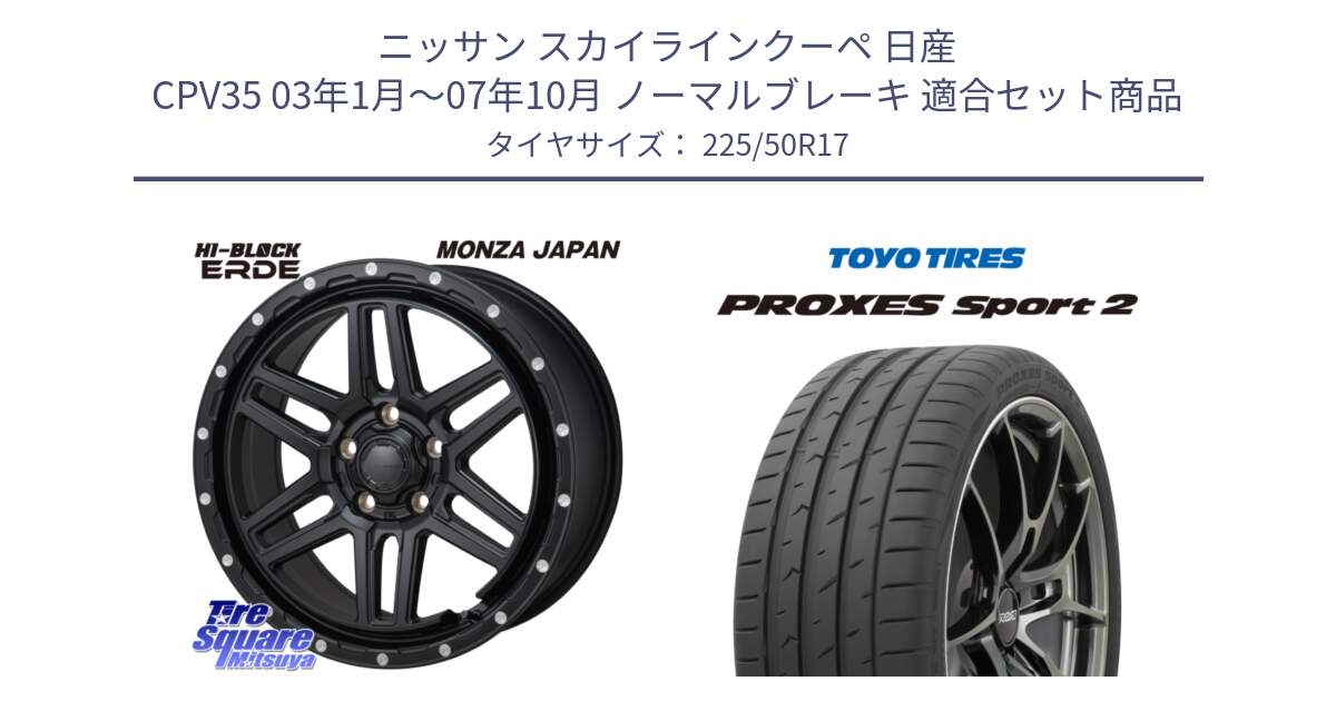 ニッサン スカイラインクーペ 日産 CPV35 03年1月～07年10月 ノーマルブレーキ 用セット商品です。HI-BLOCK ERDE 17インチ と トーヨー PROXES Sport2 プロクセススポーツ2 サマータイヤ 225/50R17 の組合せ商品です。