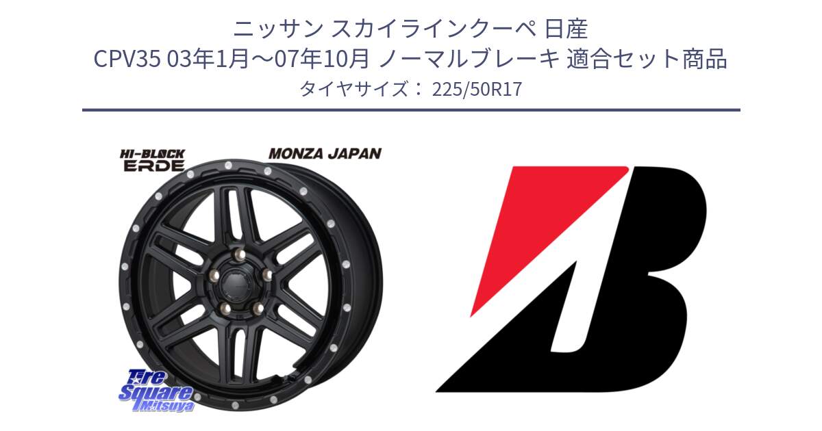 ニッサン スカイラインクーペ 日産 CPV35 03年1月～07年10月 ノーマルブレーキ 用セット商品です。HI-BLOCK ERDE 17インチ と TURANZA T001  新車装着 225/50R17 の組合せ商品です。