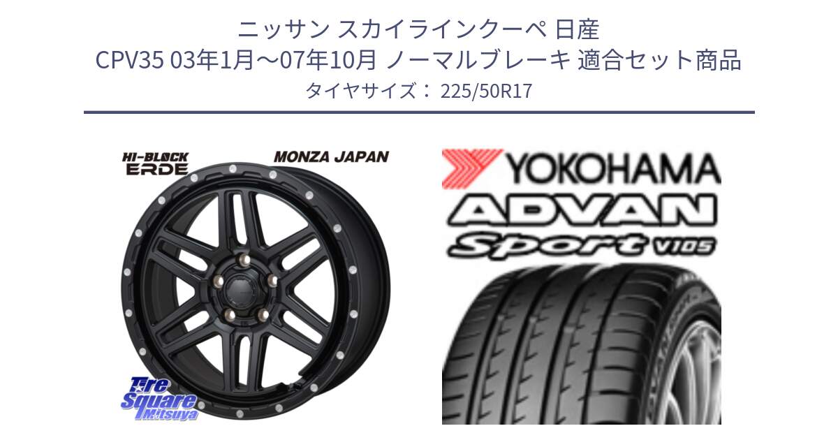 ニッサン スカイラインクーペ 日産 CPV35 03年1月～07年10月 ノーマルブレーキ 用セット商品です。HI-BLOCK ERDE 17インチ と F7080 ヨコハマ ADVAN Sport V105 225/50R17 の組合せ商品です。