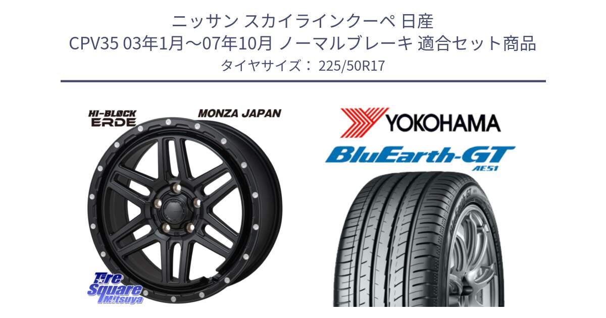 ニッサン スカイラインクーペ 日産 CPV35 03年1月～07年10月 ノーマルブレーキ 用セット商品です。HI-BLOCK ERDE 17インチ と R4573 ヨコハマ BluEarth-GT AE51 225/50R17 の組合せ商品です。