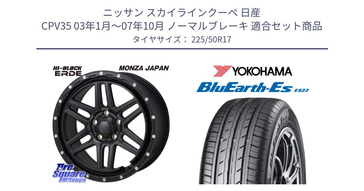 ニッサン スカイラインクーペ 日産 CPV35 03年1月～07年10月 ノーマルブレーキ 用セット商品です。HI-BLOCK ERDE 17インチ と R2472 ヨコハマ BluEarth-Es ES32 225/50R17 の組合せ商品です。