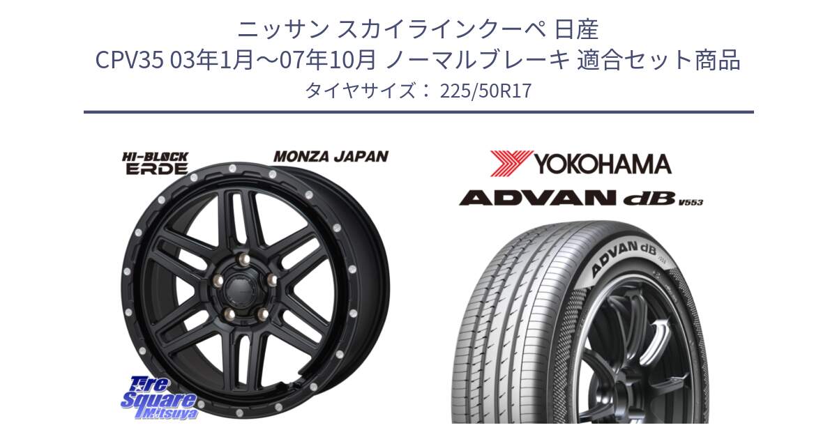 ニッサン スカイラインクーペ 日産 CPV35 03年1月～07年10月 ノーマルブレーキ 用セット商品です。HI-BLOCK ERDE 17インチ と R9085 ヨコハマ ADVAN dB V553 225/50R17 の組合せ商品です。