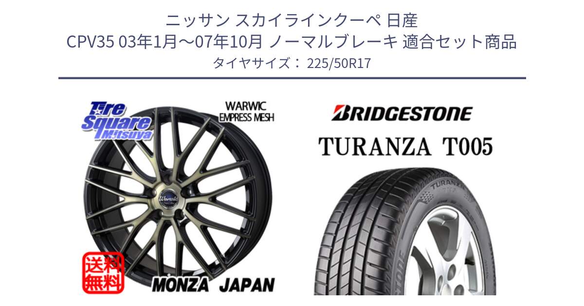 ニッサン スカイラインクーペ 日産 CPV35 03年1月～07年10月 ノーマルブレーキ 用セット商品です。Warwic Empress Mesh ホイール と 23年製 AO TURANZA T005 アウディ承認 並行 225/50R17 の組合せ商品です。