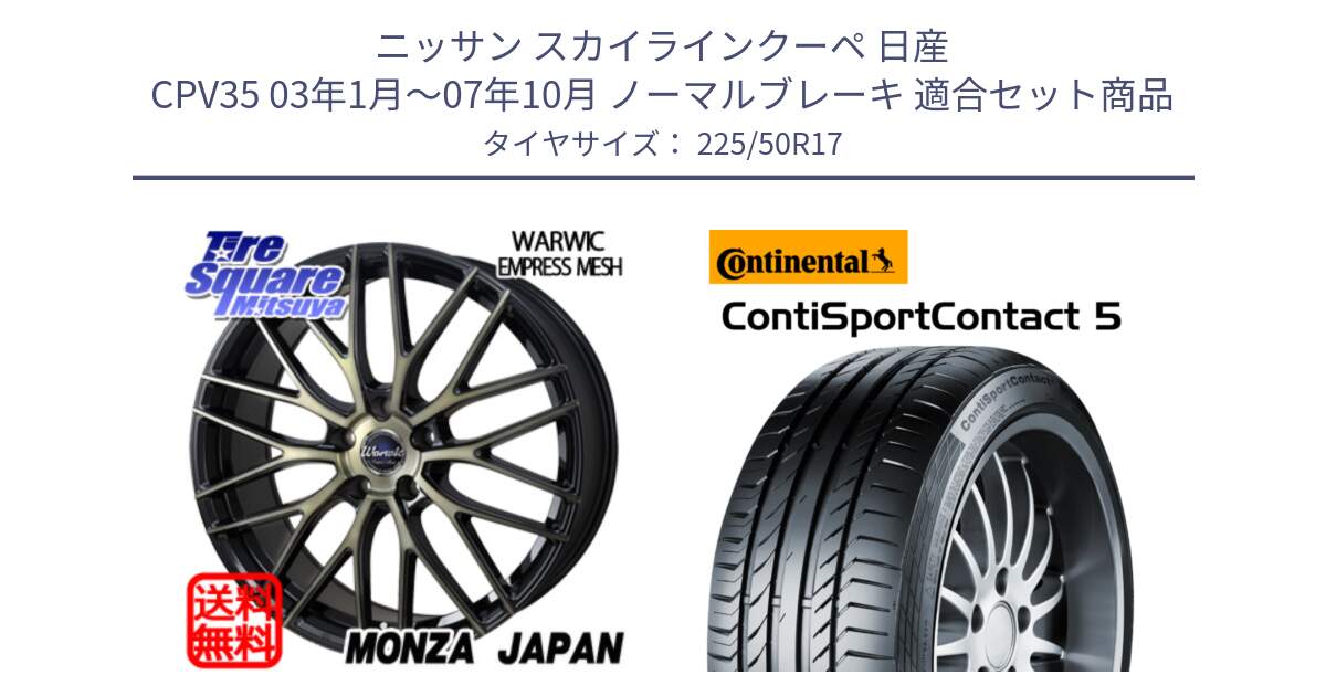 ニッサン スカイラインクーペ 日産 CPV35 03年1月～07年10月 ノーマルブレーキ 用セット商品です。Warwic Empress Mesh ホイール と 23年製 MO ContiSportContact 5 メルセデスベンツ承認 CSC5 並行 225/50R17 の組合せ商品です。