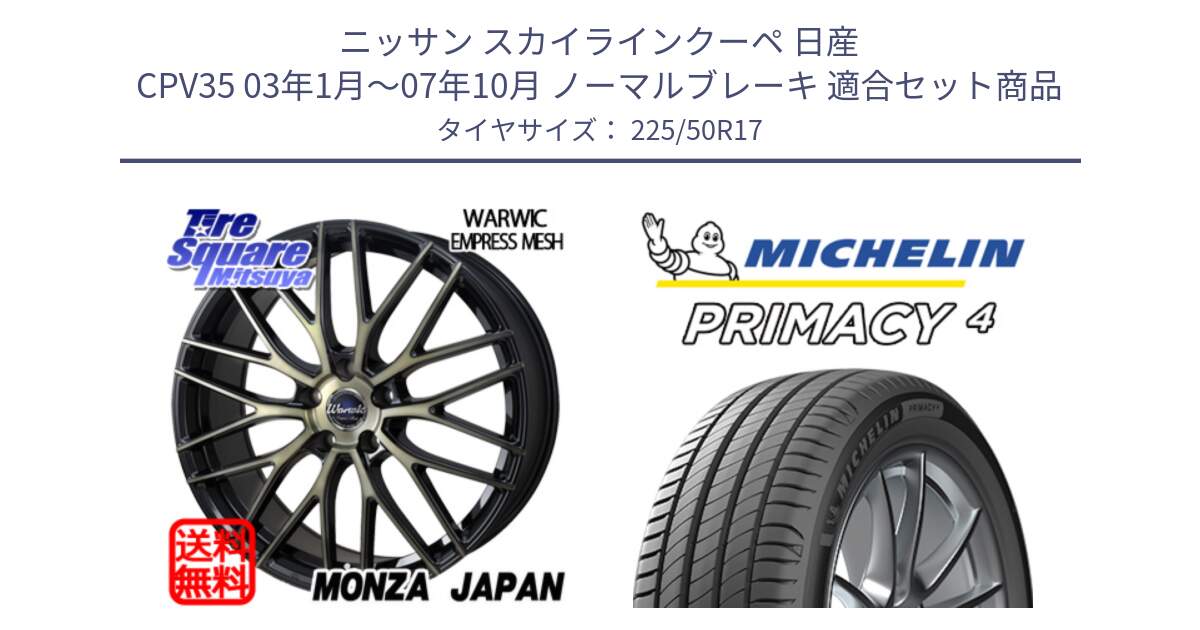 ニッサン スカイラインクーペ 日産 CPV35 03年1月～07年10月 ノーマルブレーキ 用セット商品です。Warwic Empress Mesh ホイール と 23年製 MO PRIMACY 4 メルセデスベンツ承認 並行 225/50R17 の組合せ商品です。