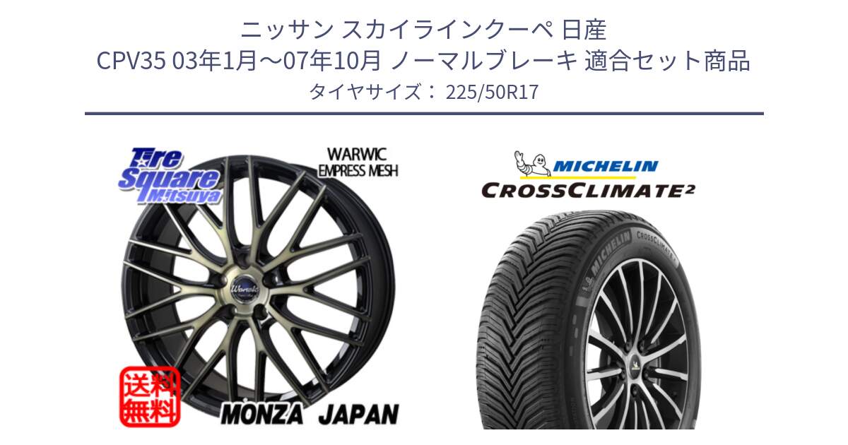 ニッサン スカイラインクーペ 日産 CPV35 03年1月～07年10月 ノーマルブレーキ 用セット商品です。Warwic Empress Mesh ホイール と 23年製 XL CROSSCLIMATE 2 オールシーズン 並行 225/50R17 の組合せ商品です。