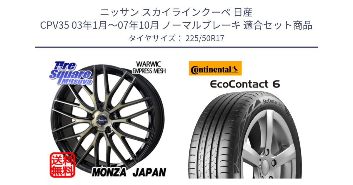 ニッサン スカイラインクーペ 日産 CPV35 03年1月～07年10月 ノーマルブレーキ 用セット商品です。Warwic Empress Mesh ホイール と 23年製 XL ★ EcoContact 6 BMW承認 EC6 並行 225/50R17 の組合せ商品です。