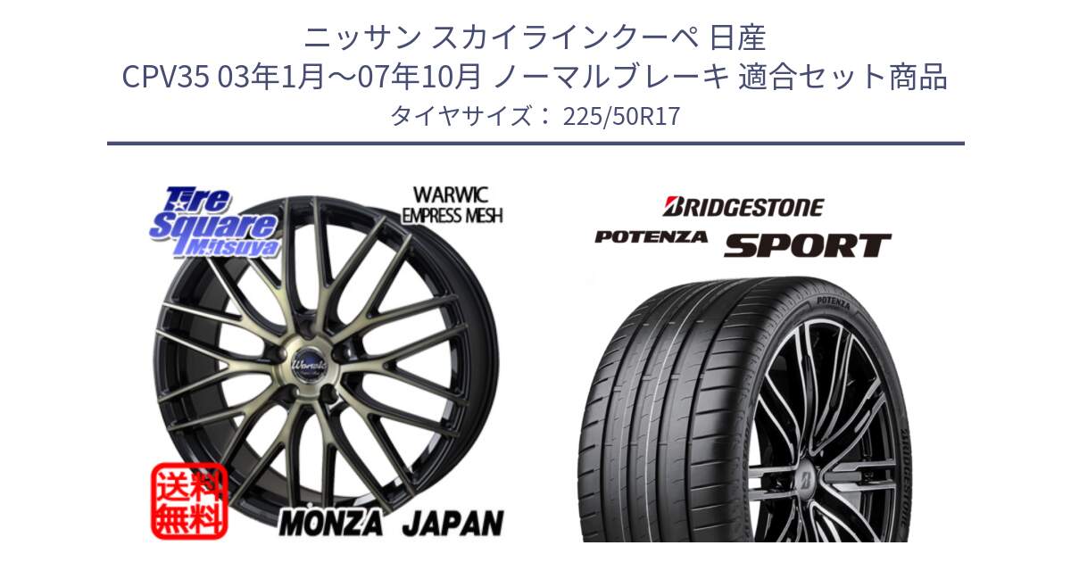 ニッサン スカイラインクーペ 日産 CPV35 03年1月～07年10月 ノーマルブレーキ 用セット商品です。Warwic Empress Mesh ホイール と 23年製 XL POTENZA SPORT 並行 225/50R17 の組合せ商品です。