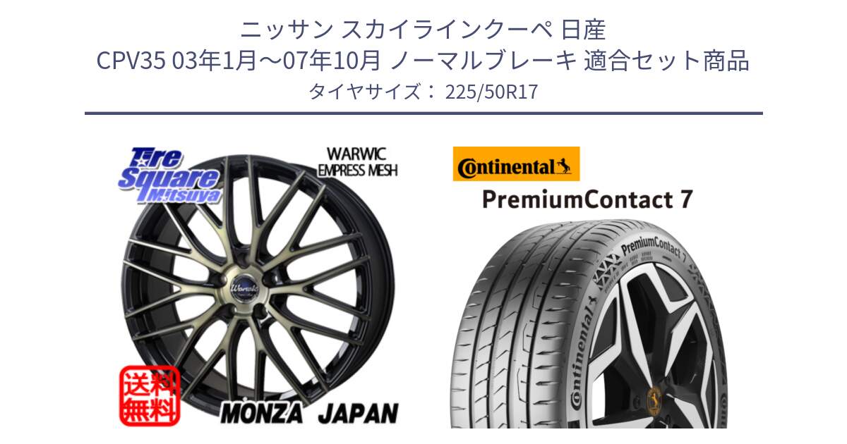 ニッサン スカイラインクーペ 日産 CPV35 03年1月～07年10月 ノーマルブレーキ 用セット商品です。Warwic Empress Mesh ホイール と 23年製 XL PremiumContact 7 EV PC7 並行 225/50R17 の組合せ商品です。