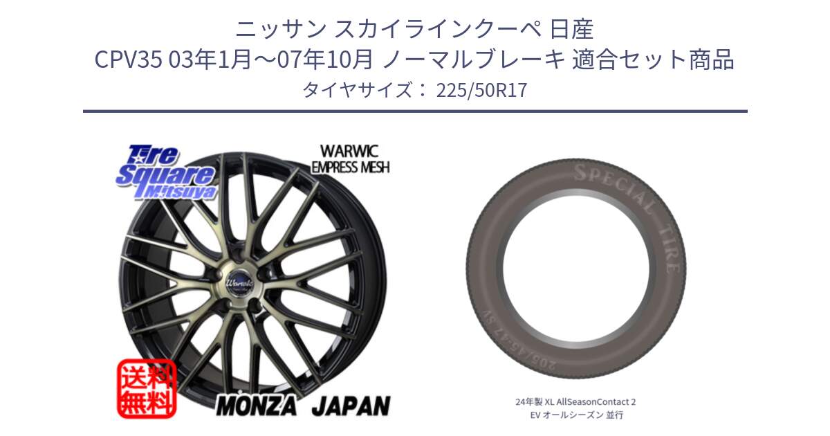 ニッサン スカイラインクーペ 日産 CPV35 03年1月～07年10月 ノーマルブレーキ 用セット商品です。Warwic Empress Mesh ホイール と 24年製 XL AllSeasonContact 2 EV オールシーズン 並行 225/50R17 の組合せ商品です。