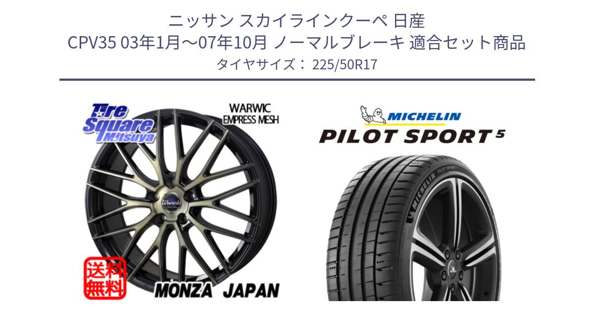 ニッサン スカイラインクーペ 日産 CPV35 03年1月～07年10月 ノーマルブレーキ 用セット商品です。Warwic Empress Mesh ホイール と 24年製 ヨーロッパ製 XL PILOT SPORT 5 PS5 並行 225/50R17 の組合せ商品です。