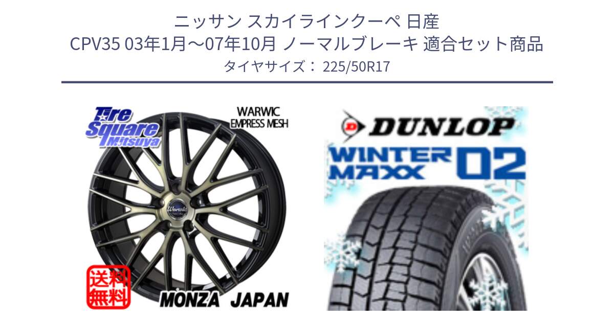 ニッサン スカイラインクーペ 日産 CPV35 03年1月～07年10月 ノーマルブレーキ 用セット商品です。Warwic Empress Mesh ホイール と ウィンターマックス02 WM02 XL ダンロップ スタッドレス 225/50R17 の組合せ商品です。