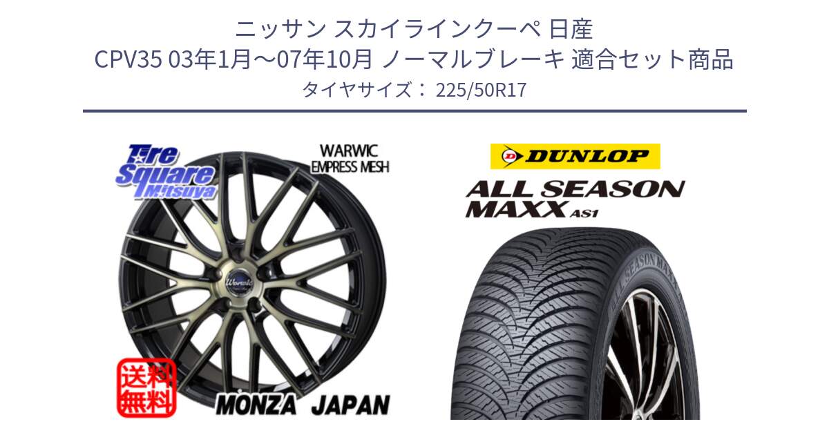 ニッサン スカイラインクーペ 日産 CPV35 03年1月～07年10月 ノーマルブレーキ 用セット商品です。Warwic Empress Mesh ホイール と ダンロップ ALL SEASON MAXX AS1 オールシーズン 225/50R17 の組合せ商品です。