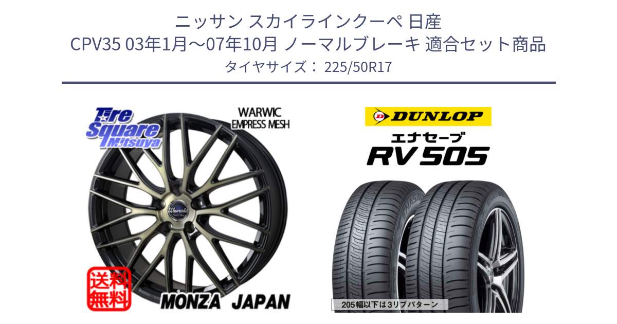 ニッサン スカイラインクーペ 日産 CPV35 03年1月～07年10月 ノーマルブレーキ 用セット商品です。Warwic Empress Mesh ホイール と ダンロップ エナセーブ RV 505 ミニバン サマータイヤ 225/50R17 の組合せ商品です。