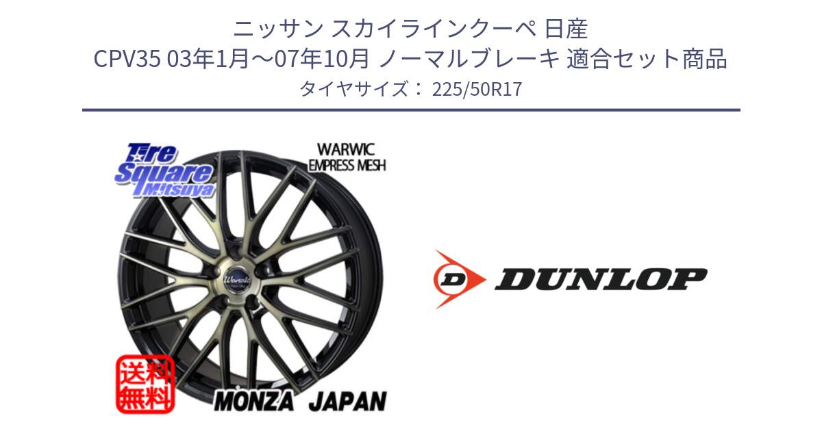 ニッサン スカイラインクーペ 日産 CPV35 03年1月～07年10月 ノーマルブレーキ 用セット商品です。Warwic Empress Mesh ホイール と 23年製 XL J SPORT MAXX RT ジャガー承認 並行 225/50R17 の組合せ商品です。