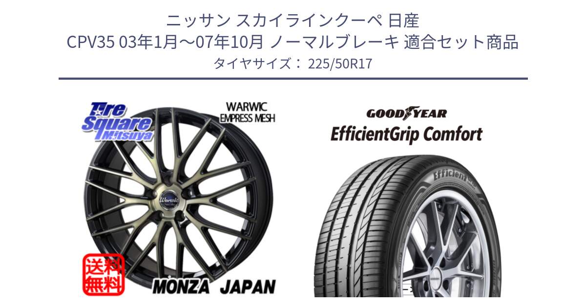 ニッサン スカイラインクーペ 日産 CPV35 03年1月～07年10月 ノーマルブレーキ 用セット商品です。Warwic Empress Mesh ホイール と EffcientGrip Comfort サマータイヤ 225/50R17 の組合せ商品です。