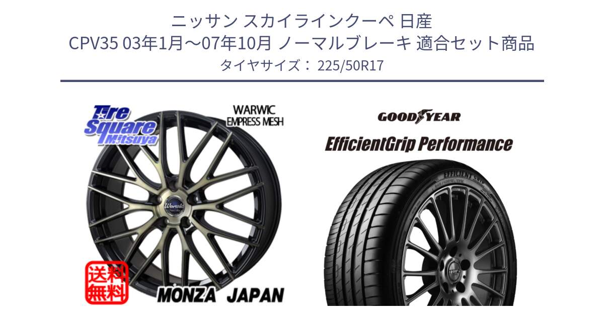 ニッサン スカイラインクーペ 日産 CPV35 03年1月～07年10月 ノーマルブレーキ 用セット商品です。Warwic Empress Mesh ホイール と EfficientGrip Performance エフィシェントグリップ パフォーマンス MO 正規品 新車装着 サマータイヤ 225/50R17 の組合せ商品です。