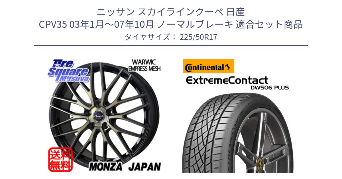 ニッサン スカイラインクーペ 日産 CPV35 03年1月～07年10月 ノーマルブレーキ 用セット商品です。Warwic Empress Mesh ホイール と エクストリームコンタクト ExtremeContact DWS06 PLUS 225/50R17 の組合せ商品です。