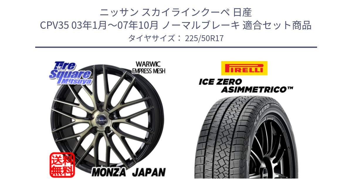 ニッサン スカイラインクーペ 日産 CPV35 03年1月～07年10月 ノーマルブレーキ 用セット商品です。Warwic Empress Mesh ホイール と ICE ZERO ASIMMETRICO 98H XL スタッドレス 225/50R17 の組合せ商品です。