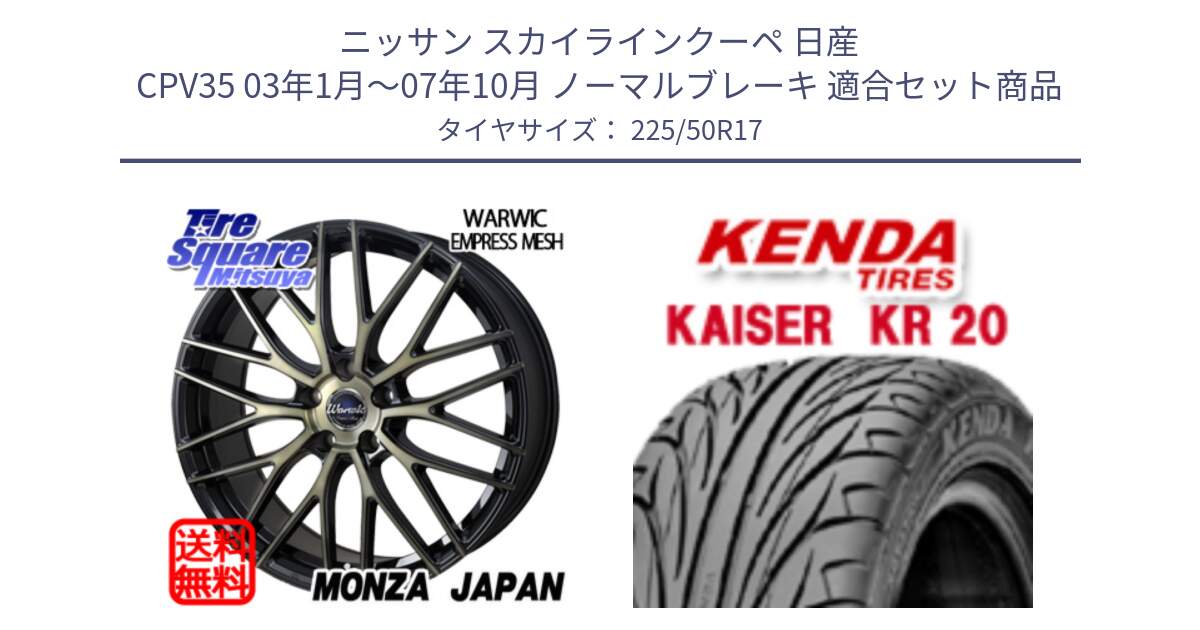 ニッサン スカイラインクーペ 日産 CPV35 03年1月～07年10月 ノーマルブレーキ 用セット商品です。Warwic Empress Mesh ホイール と ケンダ カイザー KR20 サマータイヤ 225/50R17 の組合せ商品です。