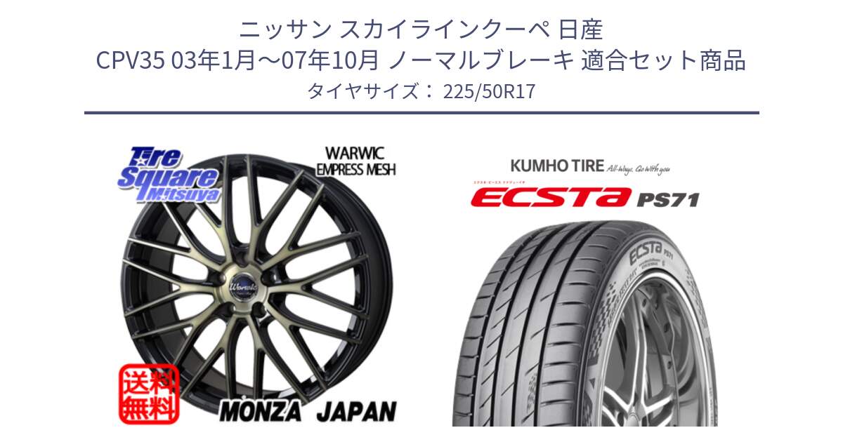 ニッサン スカイラインクーペ 日産 CPV35 03年1月～07年10月 ノーマルブレーキ 用セット商品です。Warwic Empress Mesh ホイール と ECSTA PS71 エクスタ サマータイヤ 225/50R17 の組合せ商品です。