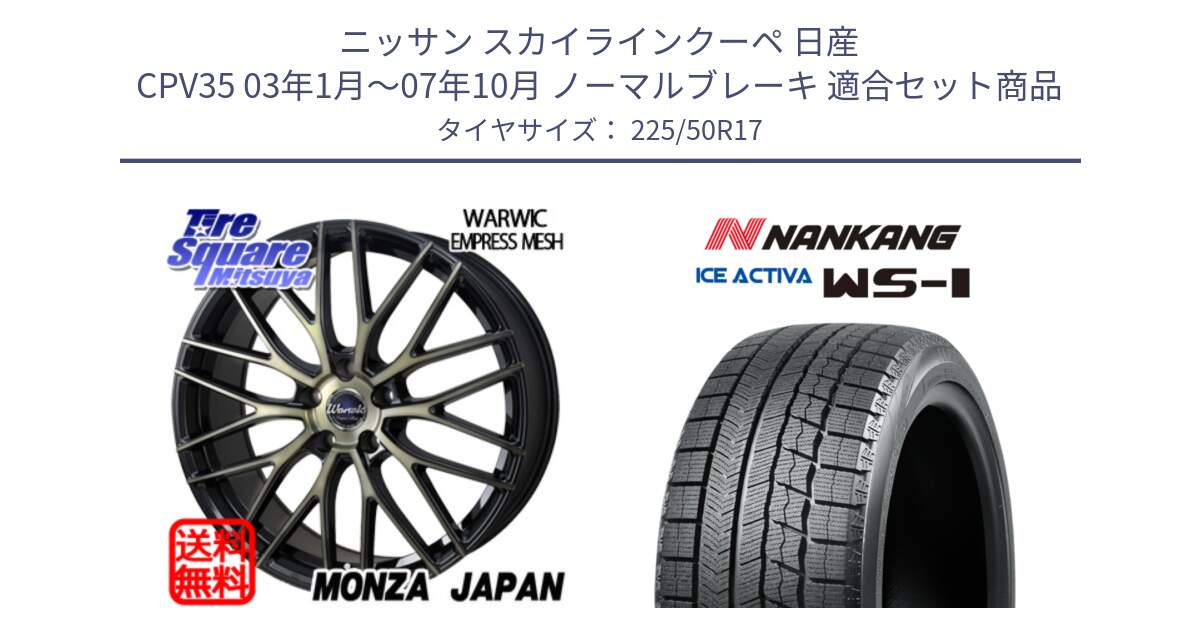 ニッサン スカイラインクーペ 日産 CPV35 03年1月～07年10月 ノーマルブレーキ 用セット商品です。Warwic Empress Mesh ホイール と WS-1 スタッドレス  2023年製 225/50R17 の組合せ商品です。