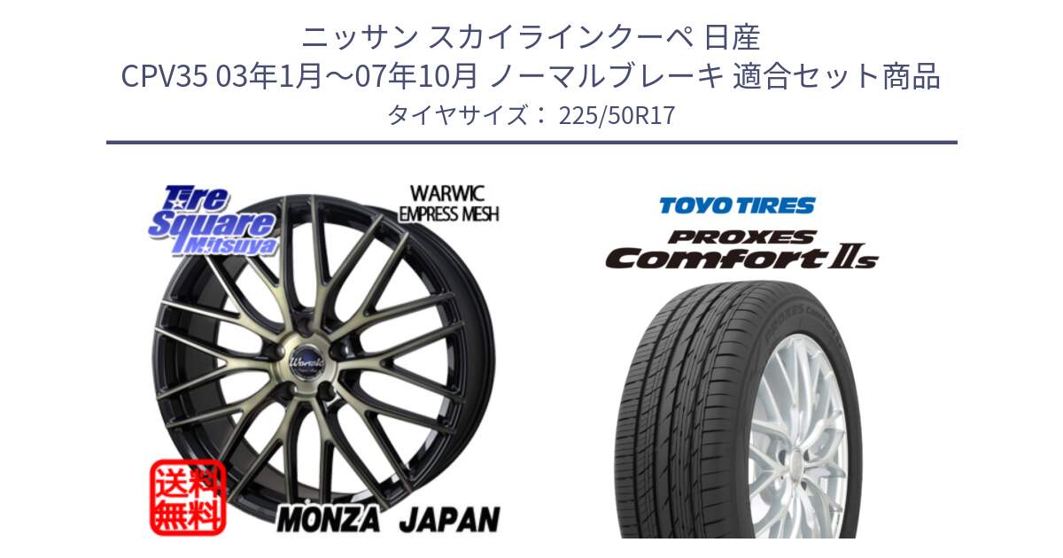 ニッサン スカイラインクーペ 日産 CPV35 03年1月～07年10月 ノーマルブレーキ 用セット商品です。Warwic Empress Mesh ホイール と トーヨー PROXES Comfort2s プロクセス コンフォート2s サマータイヤ 225/50R17 の組合せ商品です。