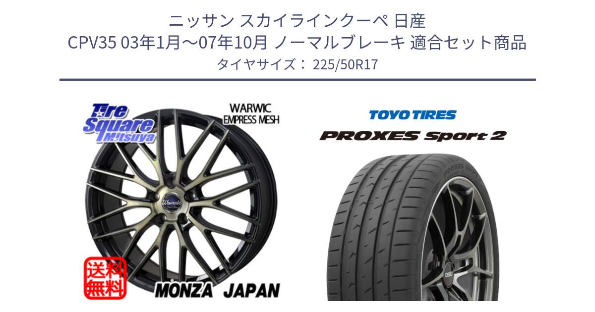 ニッサン スカイラインクーペ 日産 CPV35 03年1月～07年10月 ノーマルブレーキ 用セット商品です。Warwic Empress Mesh ホイール と トーヨー PROXES Sport2 プロクセススポーツ2 サマータイヤ 225/50R17 の組合せ商品です。