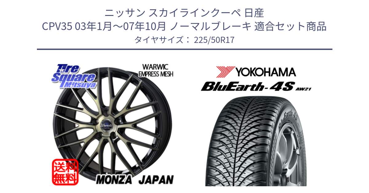 ニッサン スカイラインクーペ 日産 CPV35 03年1月～07年10月 ノーマルブレーキ 用セット商品です。Warwic Empress Mesh ホイール と R3325 ヨコハマ BluEarth-4S AW21 オールシーズンタイヤ 225/50R17 の組合せ商品です。